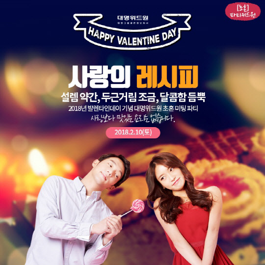 대명그룹 계열 결혼정보회사 대명위드원(대표 권성호)이 2월 10일 발렌타인데이를 앞두고 결혼적령기 미혼남녀를 대상으로 미팅파티 '파티위드원-사랑의 레시피'를 갖는다고 25일 밝혔다. 대명위드원의 이번 미팅파티는 지난 연말 한 차례 연 바 있는 '베이킹 클래스' 미팅파티 참가자들의 높은 호응에 힘입어 다시 마련한 것이다. 지난 미팅파티는 높은 매칭률을 기록, 참가자의 50%가 커플로 맺어진 바 있다. 이에 고무돼 대명위드원은 지난 프로그램 구성을 바탕으로 새로운 참가자들의 커플 매칭을 도와줄 예정이다.